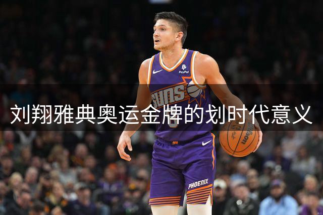 刘翔雅典奥运金牌的划时代意义