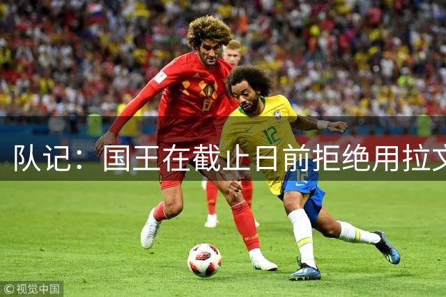 队记：国王在截止日前拒绝用拉文换特雷·杨 因未想围绕后者建队